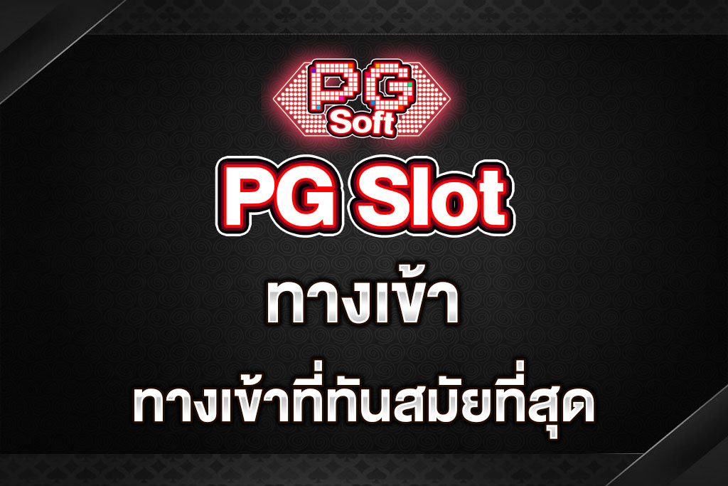 PGSlot-ทางเข้า